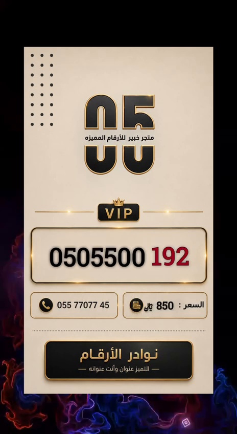 رقم مميز للبيع 0505500192 – سهل الحفظ ب 850 ريال